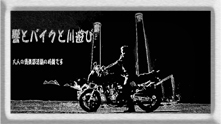 響とバイクと川遊び.jpg