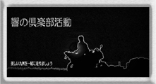 響の倶楽部活動.jpg